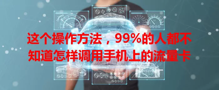这个操作方法，99%的人都不知道怎样调用手机上的流量卡