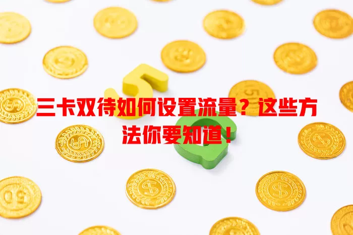 三卡双待如何设置流量？这些方法你要知道！