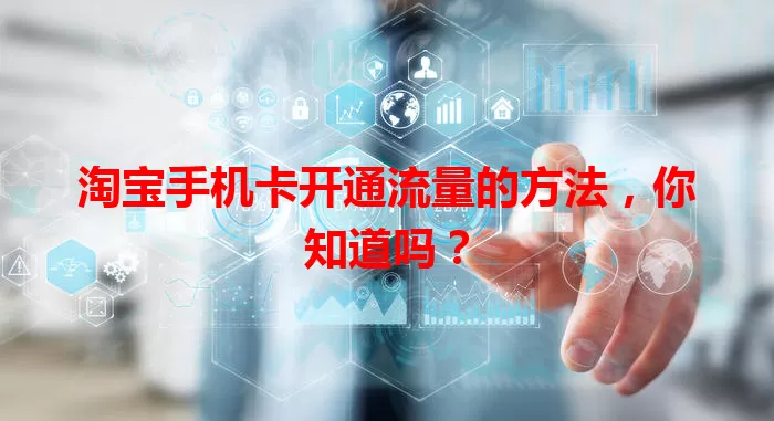 淘宝手机卡开通流量的方法，你知道吗？