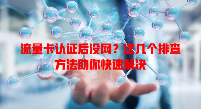 流量卡认证后没网？这几个排查方法助你快速解决