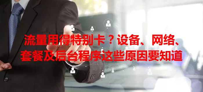 流量用得特别卡？设备、网络、套餐及后台程序这些原因要知道