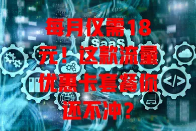 每月仅需18元！这款流量优惠卡套餐你还不冲？