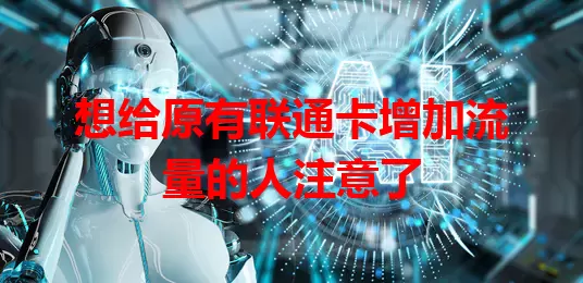 想给原有联通卡增加流量的人注意了