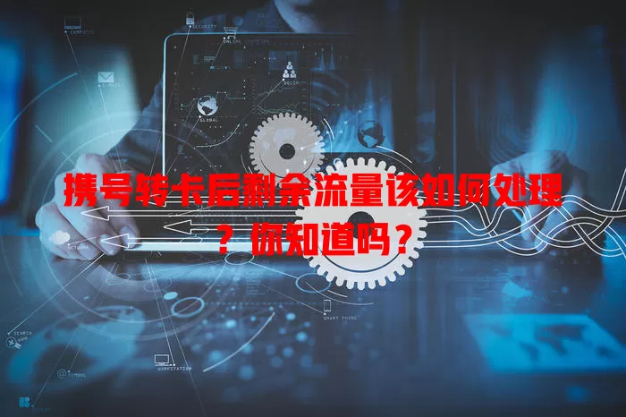 携号转卡后剩余流量该如何处理？你知道吗？