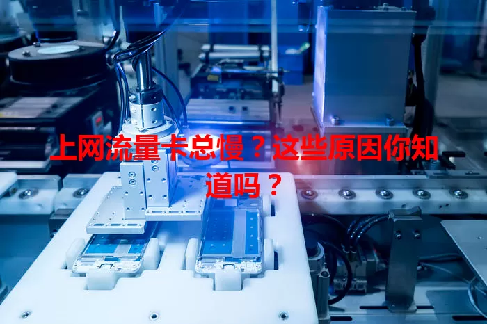 上网流量卡总慢？这些原因你知道吗？