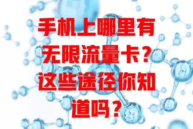 手机上哪里有无限流量卡？这些途径你知道吗？