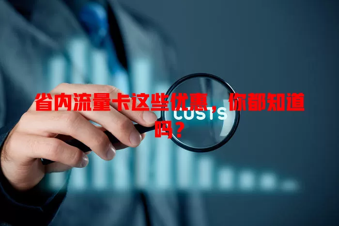 省内流量卡这些优惠，你都知道吗？