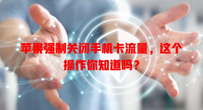 苹果强制关闭手机卡流量，这个操作你知道吗？