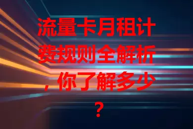 流量卡月租计费规则全解析，你了解多少？