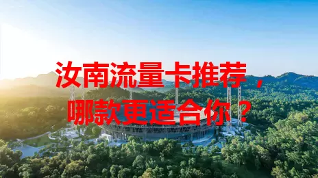 汝南流量卡推荐，哪款更适合你？