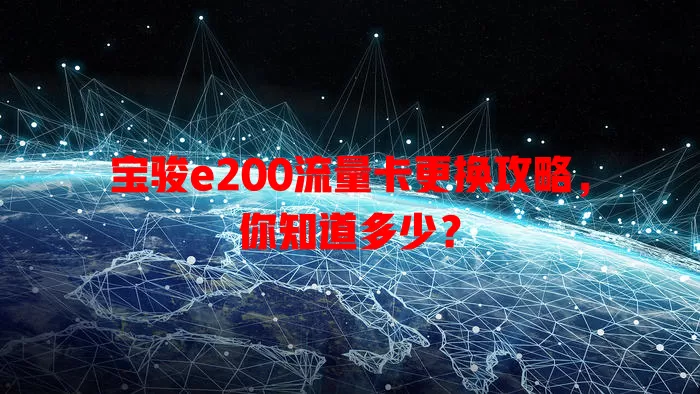 宝骏e200流量卡更换攻略，你知道多少？