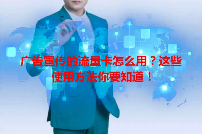 广告宣传的流量卡怎么用？这些使用方法你要知道！