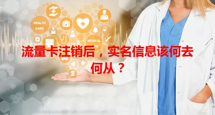 流量卡注销后，实名信息该何去何从？