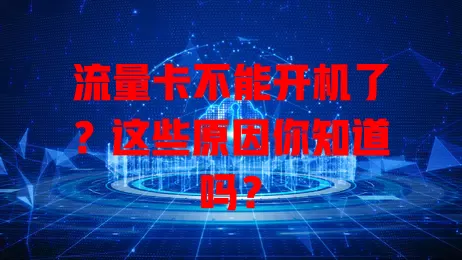流量卡不能开机了？这些原因你知道吗？