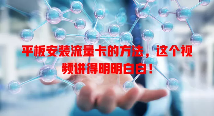 平板安装流量卡的方法，这个视频讲得明明白白！