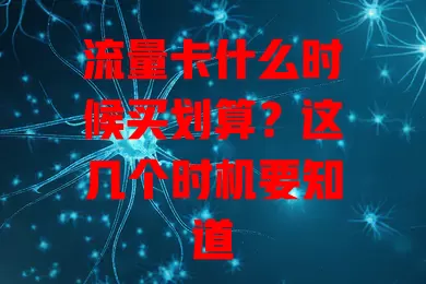 流量卡什么时候买划算？这几个时机要知道