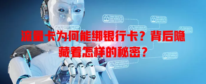 流量卡为何能绑银行卡？背后隐藏着怎样的秘密？