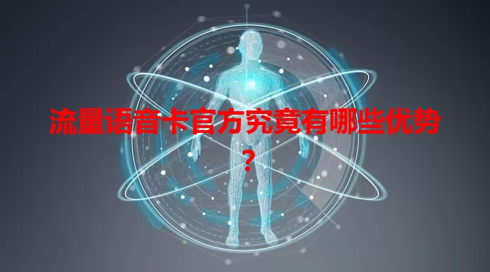 流量语音卡官方究竟有哪些优势？