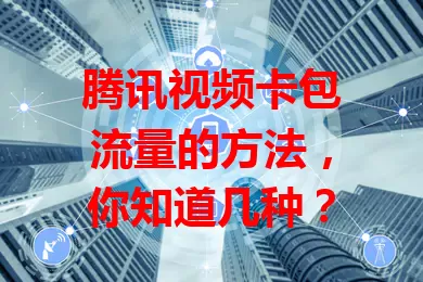 腾讯视频卡包流量的方法，你知道几种？