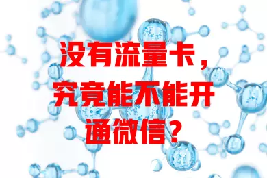 没有流量卡，究竟能不能开通微信？