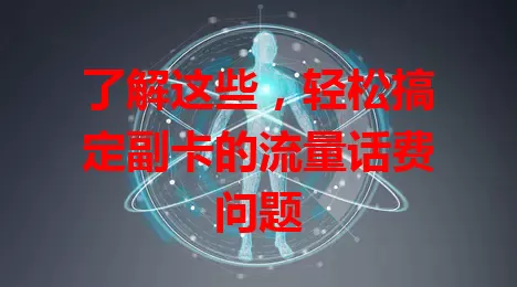 了解这些，轻松搞定副卡的流量话费问题