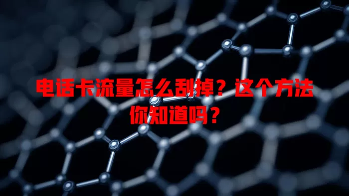 电话卡流量怎么刮掉？这个方法你知道吗？