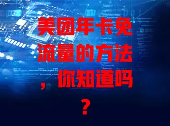 美团年卡免流量的方法，你知道吗？