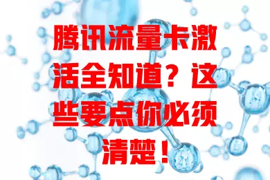腾讯流量卡激活全知道？这些要点你必须清楚！