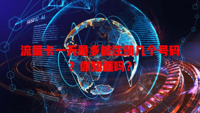 流量卡一天最多能注册几个号码？你知道吗？