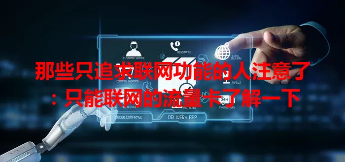 那些只追求联网功能的人注意了：只能联网的流量卡了解一下