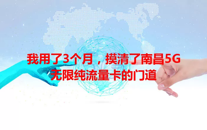 我用了3个月，摸清了南昌5G无限纯流量卡的门道