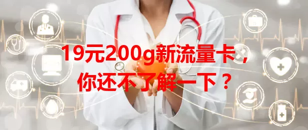 19元200g新流量卡，你还不了解一下？