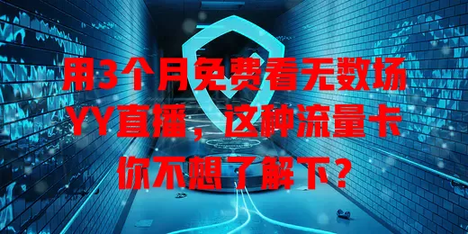 用3个月免费看无数场YY直播，这种流量卡你不想了解下？