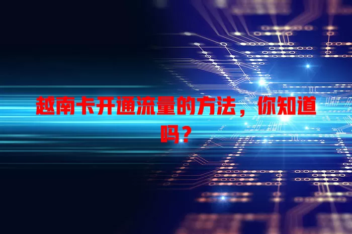 越南卡开通流量的方法，你知道吗？