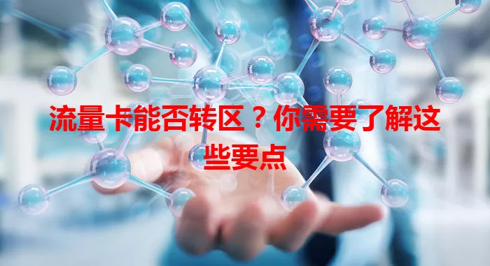 流量卡能否转区？你需要了解这些要点
