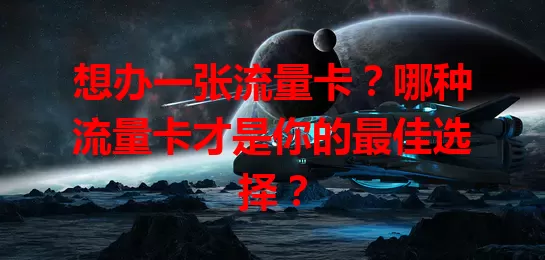 想办一张流量卡？哪种流量卡才是你的最佳选择？