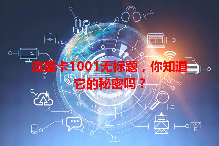 流量卡1001无标题，你知道它的秘密吗？