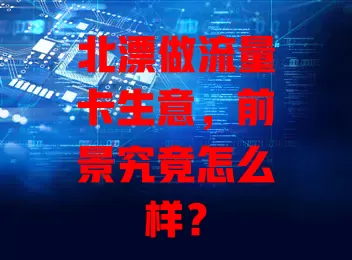 北漂做流量卡生意，前景究竟怎么样？