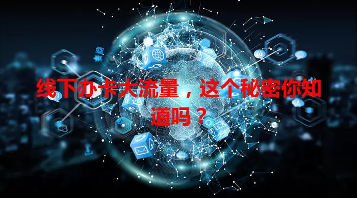 线下办卡大流量，这个秘密你知道吗？