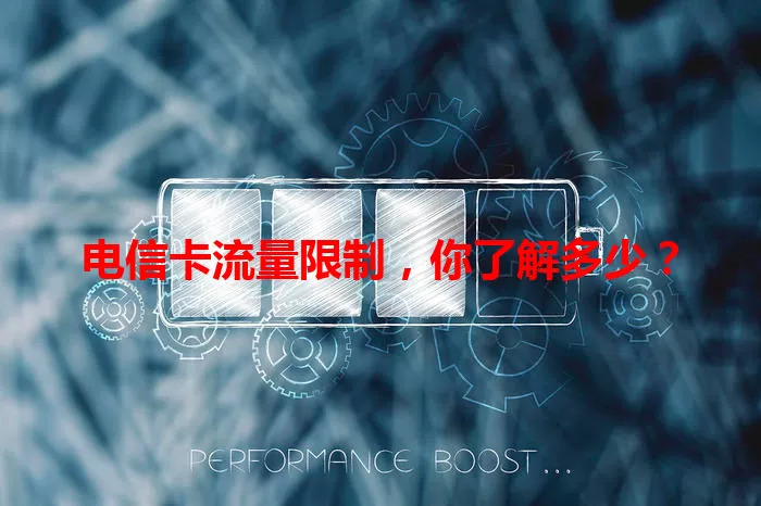 电信卡流量限制，你了解多少？