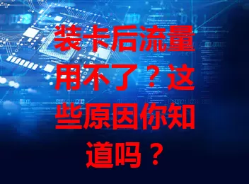 装卡后流量用不了？这些原因你知道吗？