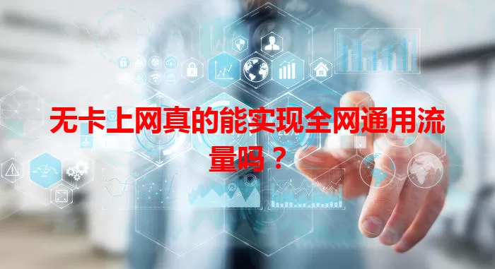无卡上网真的能实现全网通用流量吗？