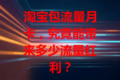淘宝包流量月卡，究竟能带来多少流量红利？