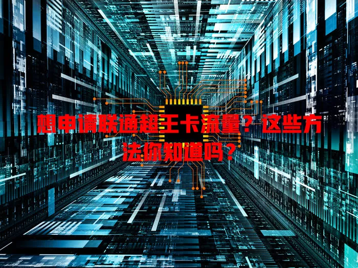 想申请联通超王卡流量？这些方法你知道吗？