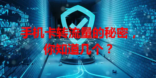 手机卡转流量的秘密，你知道几个？