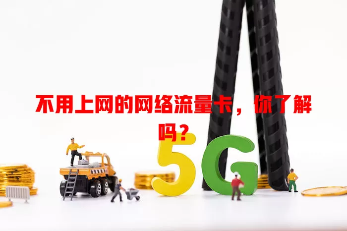 不用上网的网络流量卡，你了解吗？