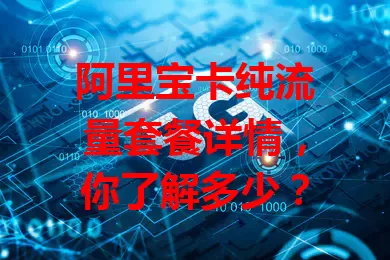阿里宝卡纯流量套餐详情，你了解多少？