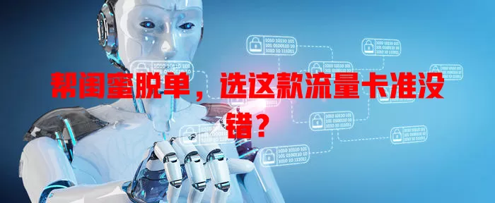 帮闺蜜脱单，选这款流量卡准没错？