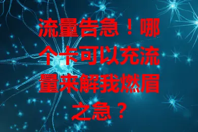 流量告急！哪个卡可以充流量来解我燃眉之急？