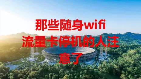 那些随身wifi流量卡停机的人注意了